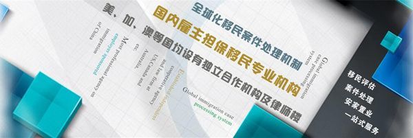 移民無國界，品牌有歸屬——金征遠權威移民的擔保業務解析